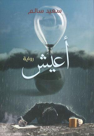 اعيش سعيد سالم | المعرض المصري للكتاب EGBookFair