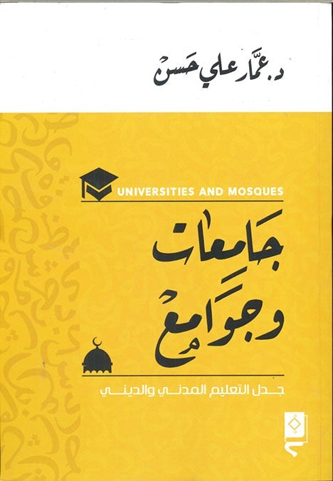جامعات وجوامع عمار علي حسن علم نفس وتنمية ذاتية | المعرض المصري للكتاب EGBookfair