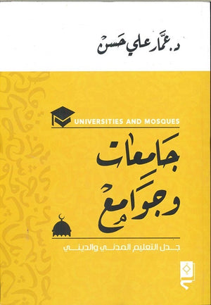 جامعات وجوامع عمار علي حسن | المعرض المصري للكتاب EGBookFair