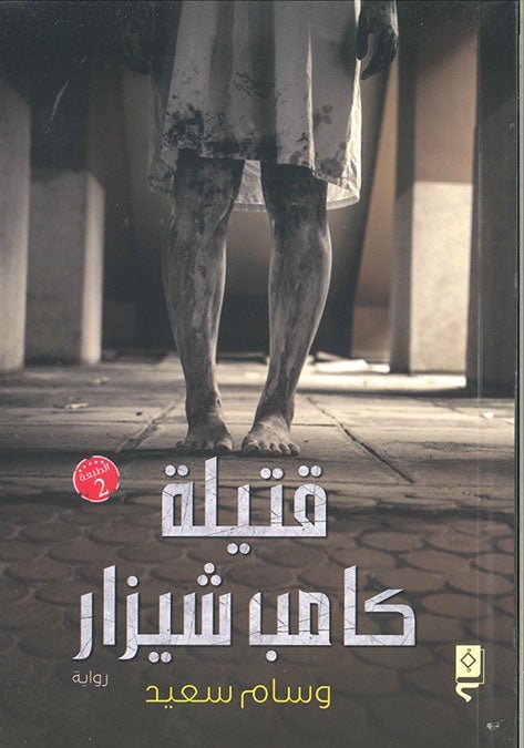 قتيلة كامب شيزار وسام سعيد قصص وروايات | المعرض المصري للكتاب EGBookfair