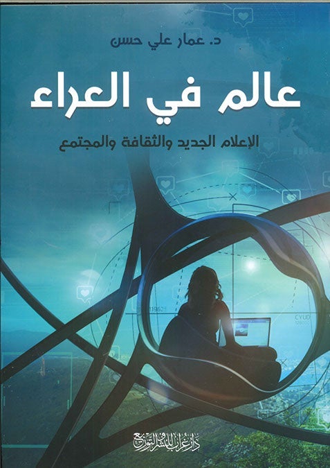 عالم في العراء عمار علي حسن سياسة وتاريخ | المعرض المصري للكتاب EGBookfair