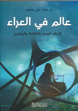 عالم في العراء عمار علي حسن | المعرض المصري للكتاب EGBookFair
