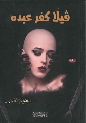 فيلا كفر عبده سميح فتحي | المعرض المصري للكتاب EGBookFair