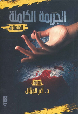 الجريمة الكاملة اغر الجمال | المعرض المصري للكتاب EGBookFair