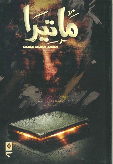 ماتيرا محمد مسعد قصص وروايات | المعرض المصري للكتاب EGBookfair