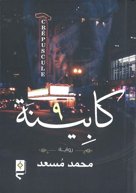 كابينة 9 محمد مسعد قصص وروايات | المعرض المصري للكتاب EGBookfair