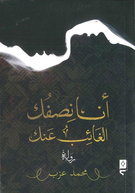 انا نصفك الغائب عنك محمد عزب قصص وروايات | المعرض المصري للكتاب EGBookfair