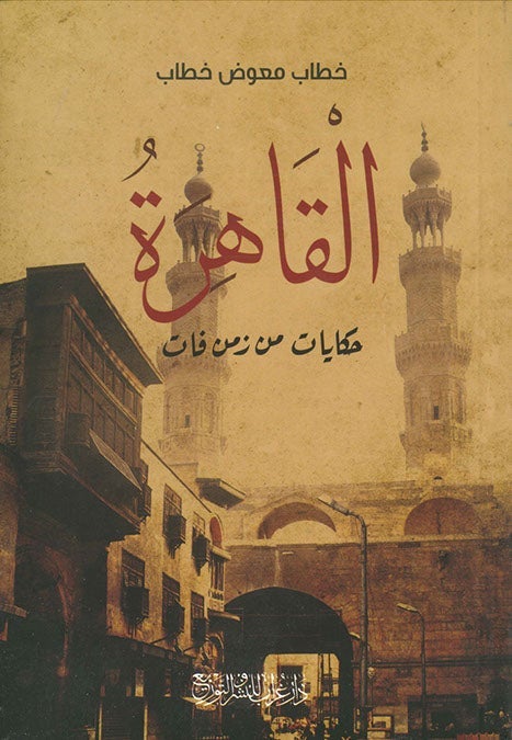القاهرة حكايات من زمن فات خطاب معوض خطاب سياسة وتاريخ | المعرض المصري للكتاب EGBookfair