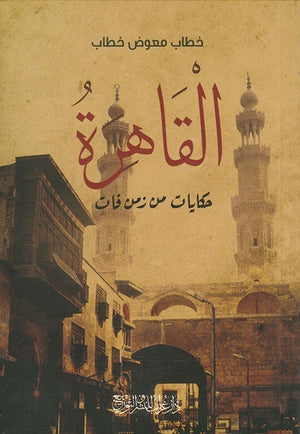 القاهرة حكايات من زمن فات خطاب معوض خطاب | المعرض المصري للكتاب EGBookFair