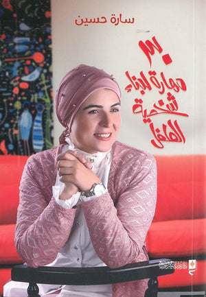 30 مهارة لبناء شخصية طفلك سارة حسين | المعرض المصري للكتاب EGBookFair