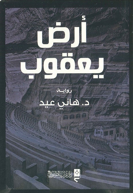 ارض يعقوب هاني عيد قصص وروايات | المعرض المصري للكتاب EGBookfair