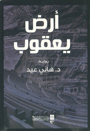 ارض يعقوب هاني عيد | المعرض المصري للكتاب EGBookFair