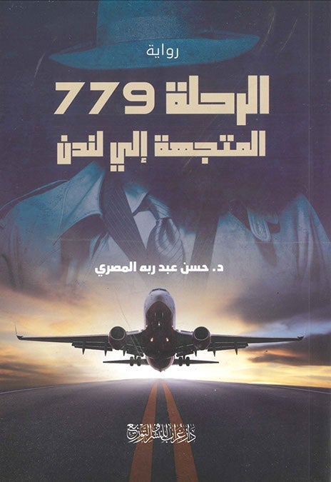 الرحلة 779 المتجهة الى لندن حسن عبد ربه المصري قصص وروايات | المعرض المصري للكتاب EGBookfair