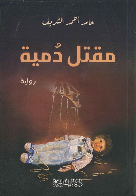 مقتل دميه حامد الشريف قصص وروايات | المعرض المصري للكتاب EGBookfair