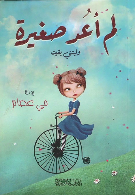 لم اعد صغيرة مي عصام قصص وروايات | المعرض المصري للكتاب EGBookfair
