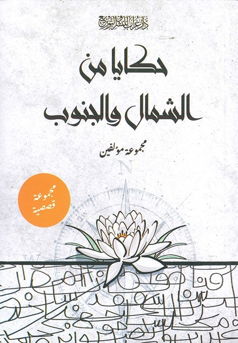 حكايا من الشمال و الجنوب