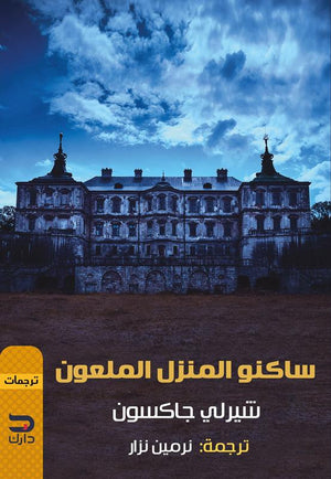 ساكنو المنزل الملعون شيرلي جاكسون | المعرض المصري للكتاب EGBookFair