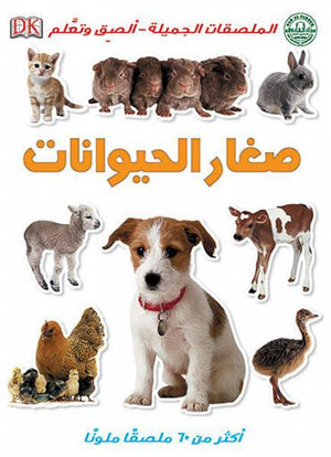 صغار الحيوانات - الملصقات الجميلة - ألصق وتعلم قسم النشر للاطفال بدار الفاروق | المعرض المصري للكتاب EGBookFair