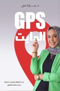 gps الدايت سارة مكي | المعرض المصري للكتاب EGBookFair