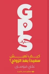 GPS ( كيف تعيش سعيدا بعد الزواج ) على موسي | المعرض المصري للكتاب EGBookFair