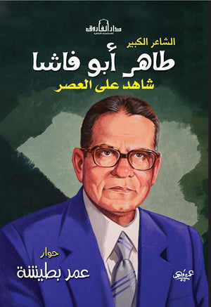 طاهر أبو فاشا عمر بطيشة | المعرض المصري للكتاب EGBookFair
