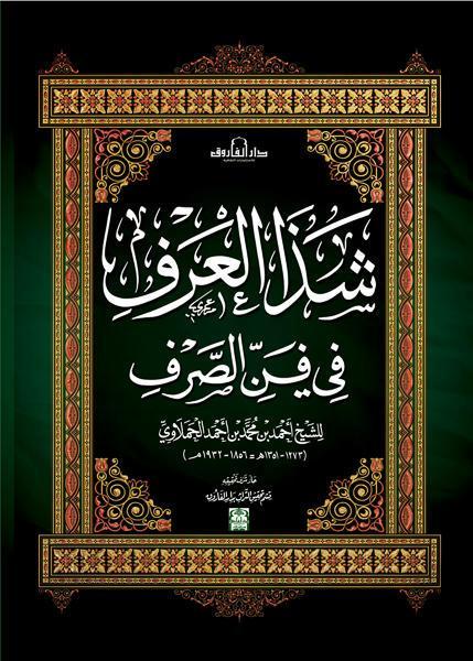 شذا العرف في فن الصرف الشيخ أحمد الحملاوي كتب دينية | المعرض المصري للكتاب EGBookfair