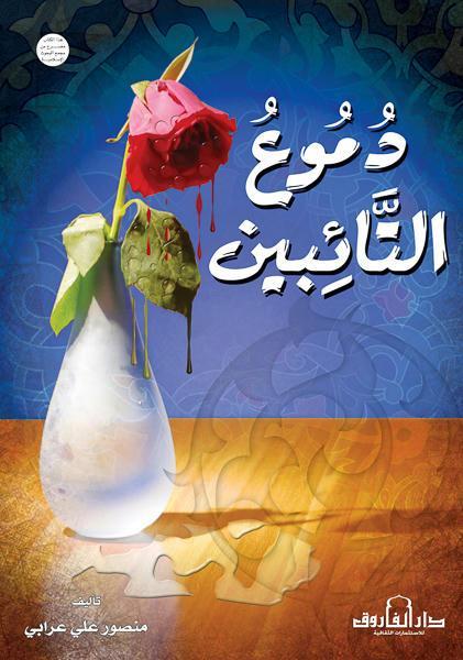 دموع التائبين منصور علي عرابي كتب دينية | المعرض المصري للكتاب EGBookfair