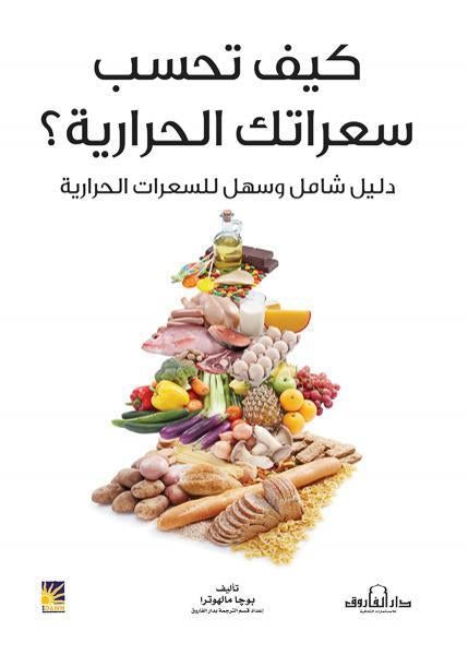 كيف تحسب سعراتك الحرارية؟ بوجا مالهوترا كتب عامة | المعرض المصري للكتاب EGBookfair