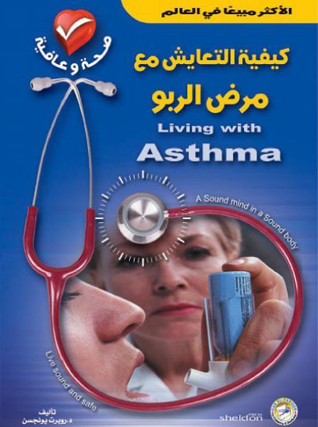 كيف تتعايش مع الربو؟ روبرت يونجسن كتب عامة | المعرض المصري للكتاب EGBookfair