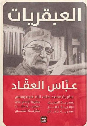 عبقريات العقاد " مجلد " عباس محمود العقاد | المعرض المصري للكتاب EGBookFair