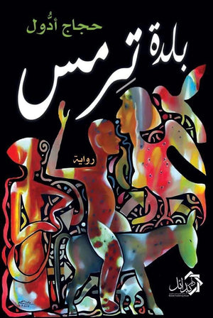 بلدة ترمس حجاج ادول قصص وروايات | المعرض المصري للكتاب EGBookfair