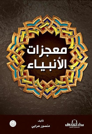 معجزات الأنبياء منصور علي عرابي | المعرض المصري للكتاب EGBookFair