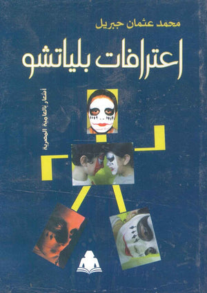 اعترافات بلياتشو محمد عثمان جبريل | المعرض المصري للكتاب EGBookfair
