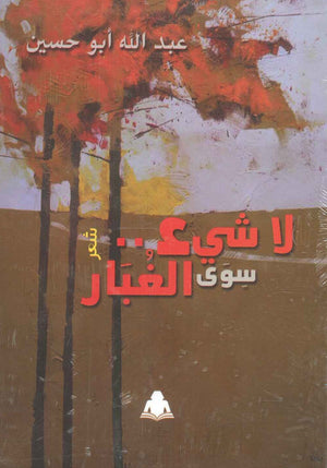 لا شيء سوى الغبار عبد الله أبو حسين | المعرض المصري للكتاب EGBookfair