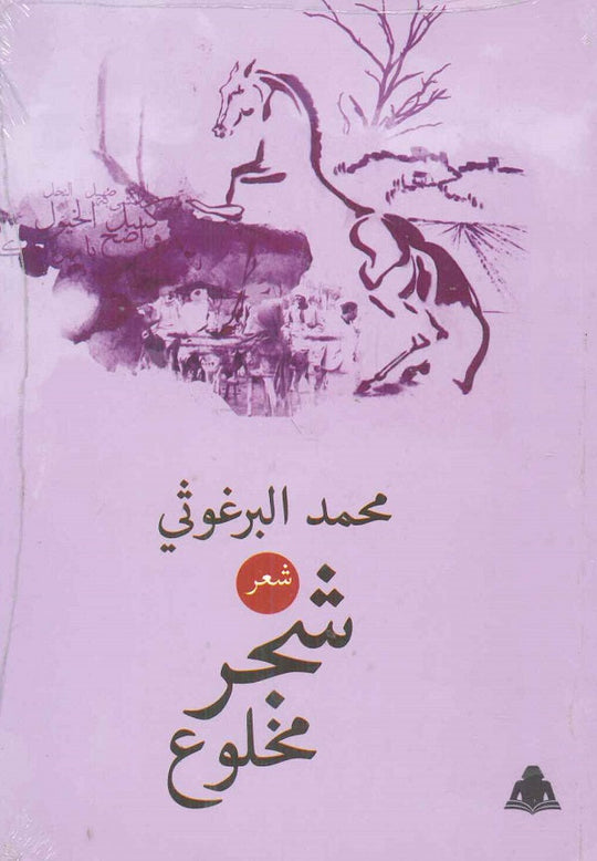 شجر مخلوع محمد البرغوثى شعر ونصوص | المعرض المصري للكتاب EGBookfair