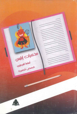 مذكرات إبليس أسامة الفرماوي | المعرض المصري للكتاب EGBookfair