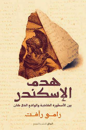 هدم الإسكندر رامى رافت | المعرض المصري للكتاب EGBookFair