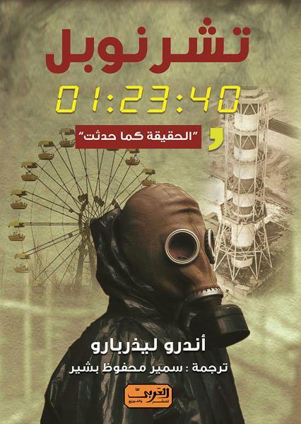 تشرنوبل - الحقيقة كما حدثت أندرو ليزربارو قصص وروايات | المعرض المصري للكتاب EGBookfair