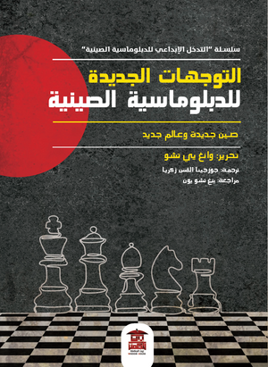 التوجهات الجديدة للدبلوماسية الصينية وانغ يي تشو | المعرض المصري للكتاب EGBookFair