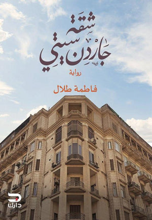 شقة جاردن سيتي فاطمة طلال | المعرض المصري للكتاب EGBookFair