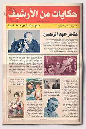 حكايات من الأرشيف طاهر عبد الرحمن | المعرض المصري للكتاب EGBookFair