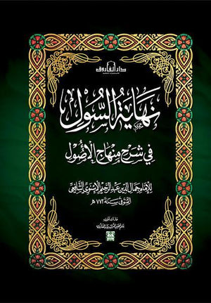 نهاية السُّول شرح منهاج الوصول بحواشي العلامة يوسف المرصفي جمال الدين الإسنوي | المعرض المصري للكتاب EGBookFair