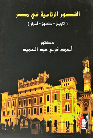 القصور الرئاسية في مصر (تاريخ- كنوز- أسرار) أحمد فرج عبد الحميد | المعرض المصري للكتاب EGBookFair