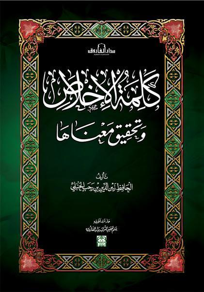 كلمة الإخلاص وتحقيق معناها ابن رجب الحنبلي كتب دينية | المعرض المصري للكتاب EGBookfair