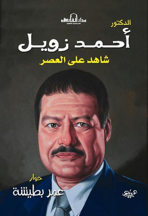 أحمد زويل عمر بطيشة | المعرض المصري للكتاب EGBookFair