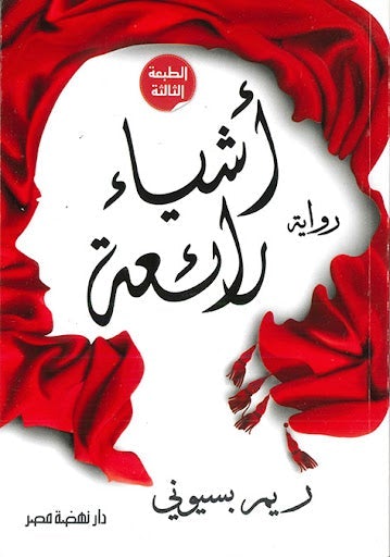 أشياء رائعة ريم بسيوني قصص وروايات | المعرض المصري للكتاب EGBookfair