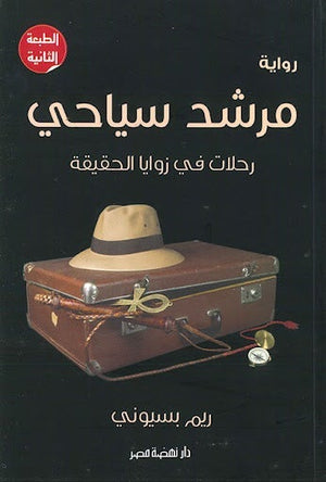 مرشد سياحي: رحلات في زوايا الحقيقة ريم بسيوني | المعرض المصري للكتاب EGBookFair