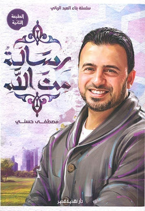رسالة من الله مصطفى حسني | المعرض المصري للكتاب EGBookFair