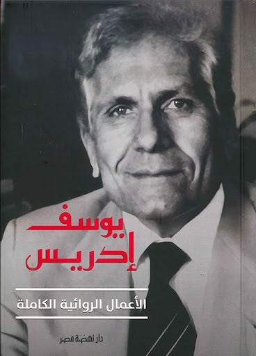 يوسف إدريس: الأعمال الروائية الكاملة يوسف إدريس قصص وروايات | المعرض المصري للكتاب EGBookfair