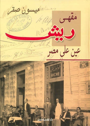 مقهى ريش ميسون صقر | المعرض المصري للكتاب EGBookFair